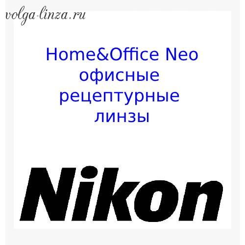 Home & Office Neo - офисные рецептурные прогрессивные линзы