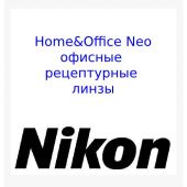 Home & Office Neo - офисные рецептурные прогрессивные линзы