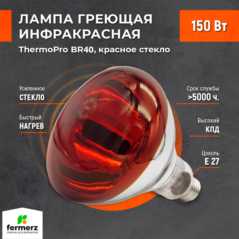 Лампа инфракрасная ThermoPro BR40 (PAR38 Mod.) 150W E27 красное стекло