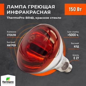 Лампа инфракрасная ThermoPro BR40 150W E27 красное стекло