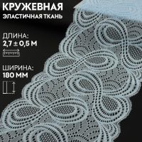 Кружевная эластичная ткань, 180 мм ? 2,7 ± 0,5 м, цвет небесно-голубой