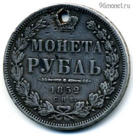 1 рубль 1852 СПБ ПА