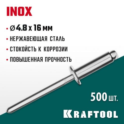 KRAFTOOL 4.8 х 16 мм, 500 шт., нержавеющие заклепки Inox 311705-48-16