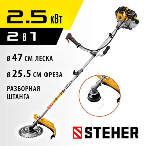 STEHER 2.5 кВт / 3.3 л.с., 52 см3, разборная штанга, триммер бензиновый (бензокоса) BT-2500-S