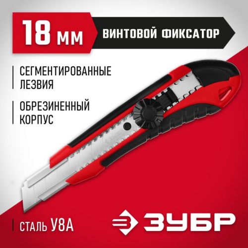ЗУБР 18 мм, сегментированное лезвие, винтовой фиксатор, нож М-18В 09158_z01