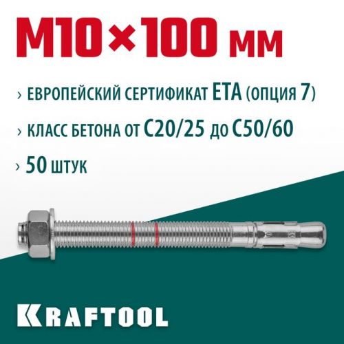 KRAFTOOL М10x100, ETA Опция 7, 50 шт., анкер клиновой 302184-10-100