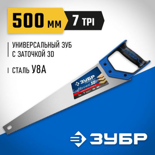 ЗУБР  Молния-3D 500 мм, 7TPI, Универсальная ножовка (15077-50_z01)