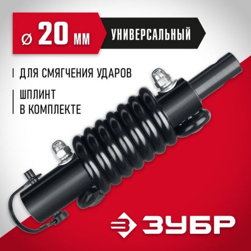 ЗУБР  Анти-удар, d 20 мм, пружинный адаптер для мотобуров (7059-20)