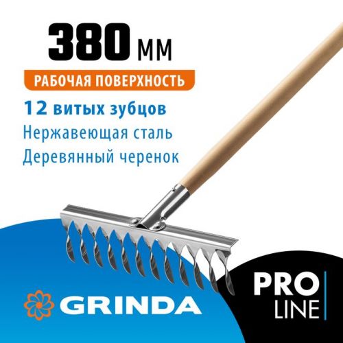 GRINDA  PS-12 WOOD 12 витых зубцов, 370х105х1300 мм, нержавеющая сталь, деревянный черенок, Садовые грабли, PROLine (39481-12)