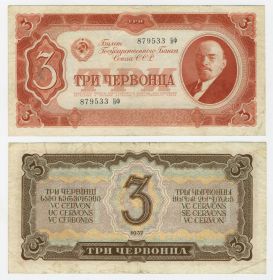 3 червонца 1937 года СССР. БФ 879533. Отличное состояние