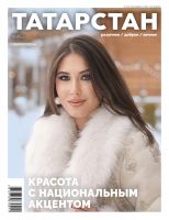 Журнал "Татарстан" № 12 (на русском языке)