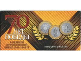 Буклет на 3 монеты 70 лет Победы в ВОВ, желтый​