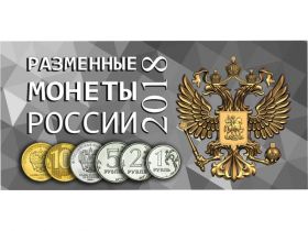 Буклет под разменные монеты России 2018 г. (на 4 шт.)