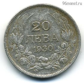 Болгария 20 левов 1930