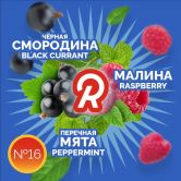 Ready 30 гр - Black Currant Raspberry Peppermint (Черная Смородина Малина Мята Перечная)