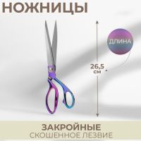 Ножницы закройные, скошенное лезвие, 10", 26,5 см, цвет бензин