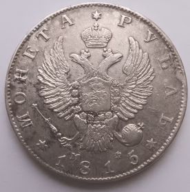 Император Александр I 1 рубль Российская империя 1815