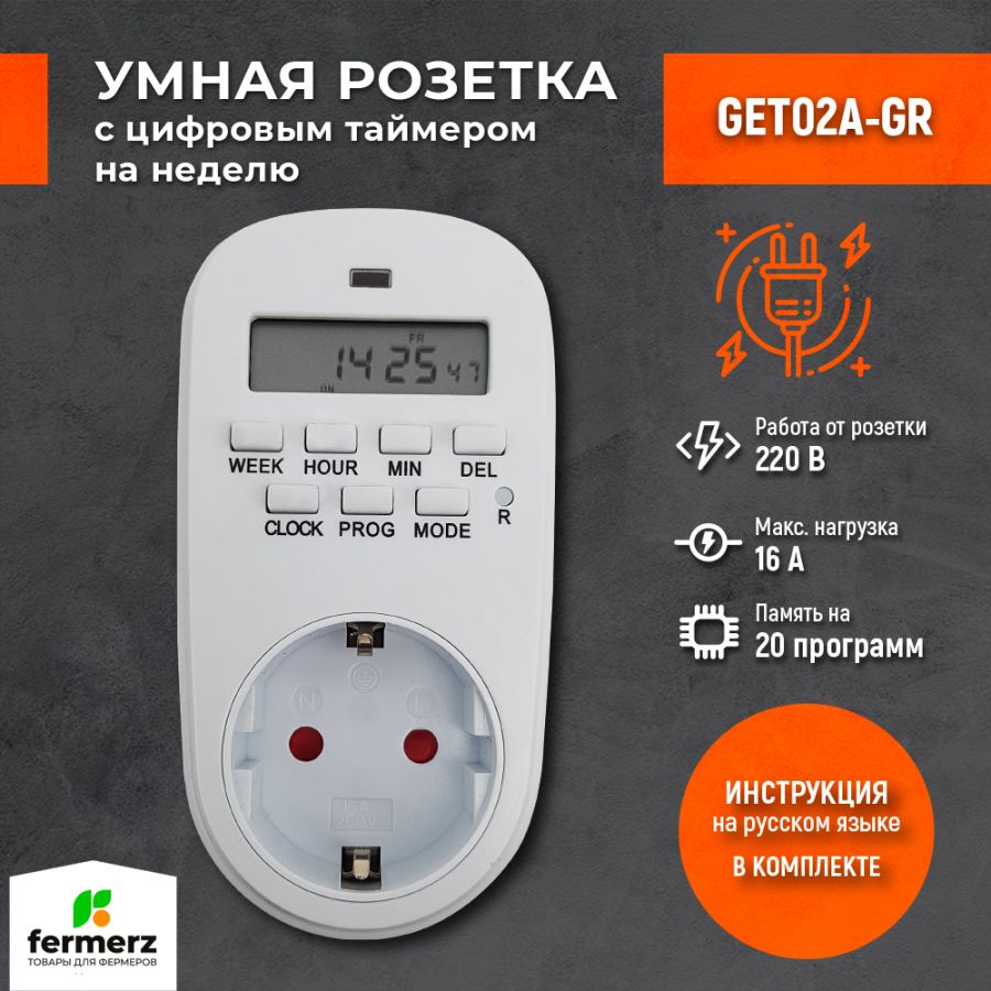 Умная розетка с цифровым таймером GET02A-GR купить за 790 рублей в  интернет-магазине fermerz.ru. Доставка по всей России. Продажа | Цена |  Отзывы