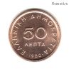 Греция 50 лепт 1980