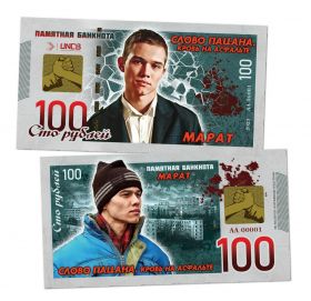 100 рублей - Марат. Слово пацана. Памятная банкнота Oz ЯМ Ali Msh