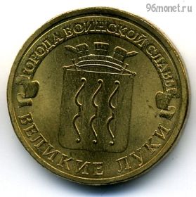 10 рублей 2012 Великие Луки ГВС