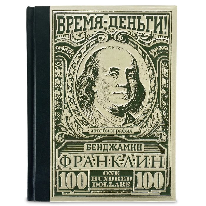 Elite Book Время – деньги! Бенджамин Франклин Автобиография Арт. 619(з)