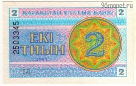 Казахстан 2 тиына 1993 БЛ
