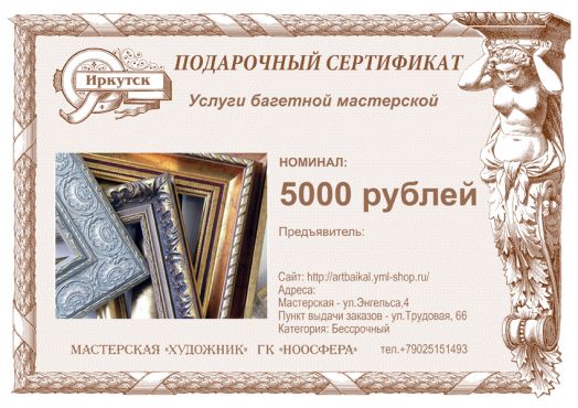 Подарочный сертификат на багет и услуги багетной мастерской