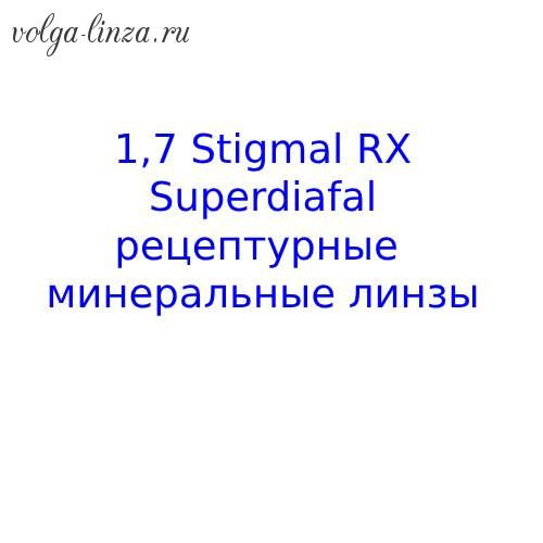 1,7 Stigmal RX высокоиндексная минеральная линза