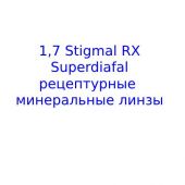 1,7 Stigmal RX высокоиндексная минеральная линза