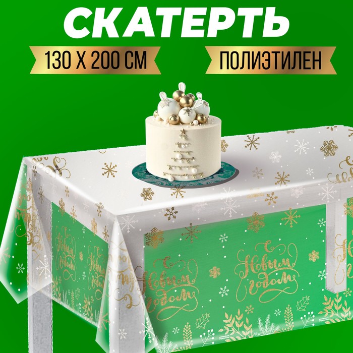 Скатерть «С Новым годом!» (прозрачная), 130х200 см