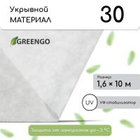 Материал укрывной, 10 ? 1.6 м, плотность 30 г/м?, спанбонд с УФ-стабилизатором, белый, Greengo, Эконом 20%