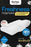 Анатомическая подушка с охлаждающим трикотажем Freshness ПА-61-35от [в ассортименте]
