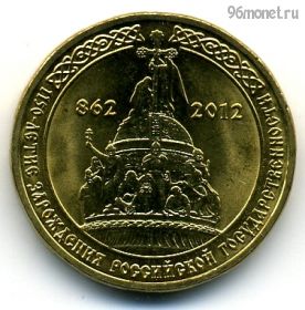 10 рублей 2012 Государственность