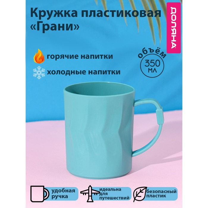 Кружка пластиковая Доляна «Грани», 350 мл, цвет бирюзовый