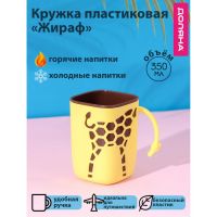 Кружка пластиковая Доляна «Жираф», 300 мл, цвет жёлтый