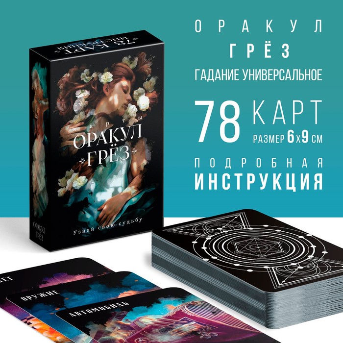 Карты Оракул «Грёз», 78 карт (6х9 см), 16+