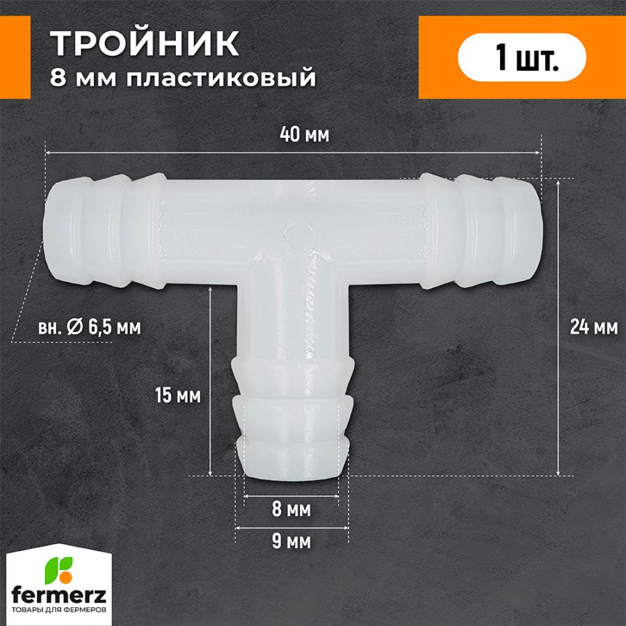 Тройник 8мм пластиковый Т образный купить за 10 рублей в интернет-магазине  fermerz.ru. Доставка по всей России. Продажа | Цена | Отзывы