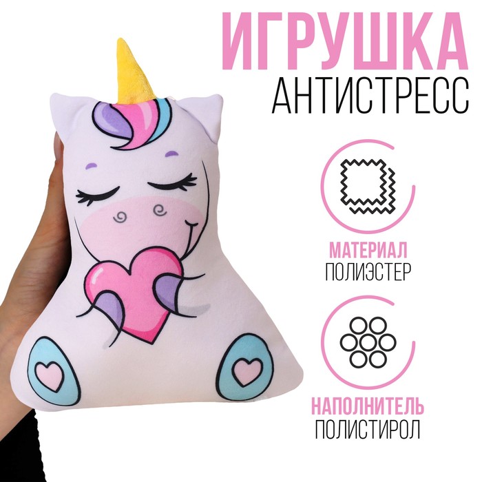 Игрушка-антистресс «Единорожек с серцем»