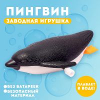 Водоплавающая игрушка «Пингвин», заводная