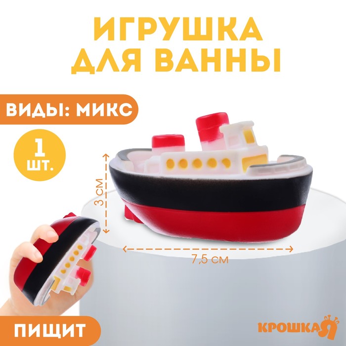 Игрушка для ванны «Морской транспорт», 7,5 см, виды МИКС, Крошка Я