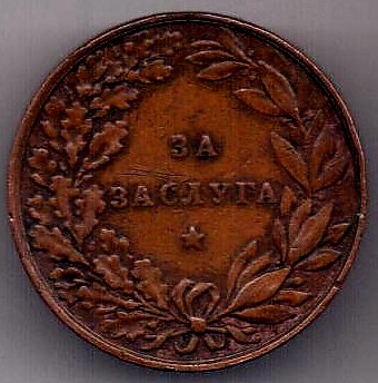 медаль 1881 Болгария За заслуги