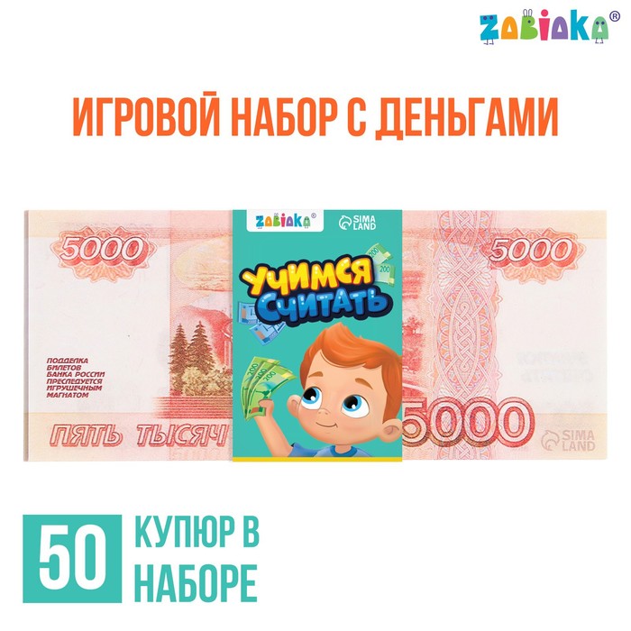 Игровой набор денег «Учимся считать», 5000 рублей, 50 купюр