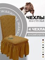 Набор чехлов на стулья с оборкой (4 шт) Жаккард, светло-коричневый