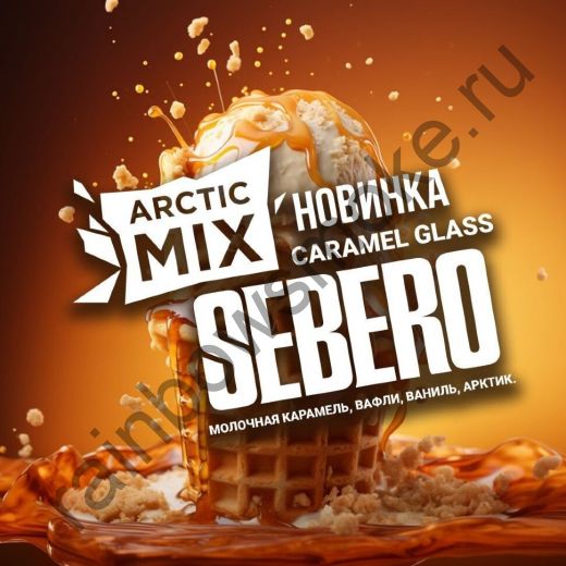 Sebero Arctic Mix 25 гр -  Caramel Glass (Карамель Гласс)