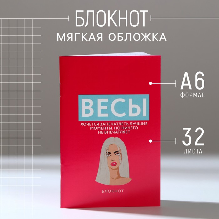 Блокнот А6, 32 л в клетку «ВЕСЫ»