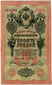 10 рублей 1909 КИ Шипов-Чихирджин