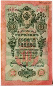 10 рублей 1909 ТД Шипов-Метц