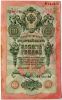10 рублей 1909 ТД Шипов-Метц