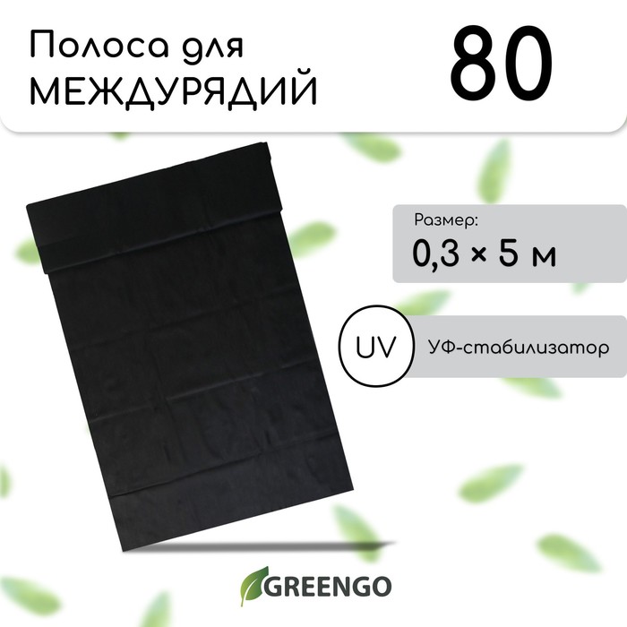 Полоса защитная для междурядий, 5 ? 0,3, плотность 80 г/м?, спанбонд с УФ-стабилизатором, чёрная, Greengo, Эконом 20%